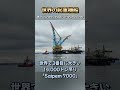 世界の起重機船 第3位「Saipem 7000」　#Shorts #世界最大 #クレーン船 #起重機船 #ランキング