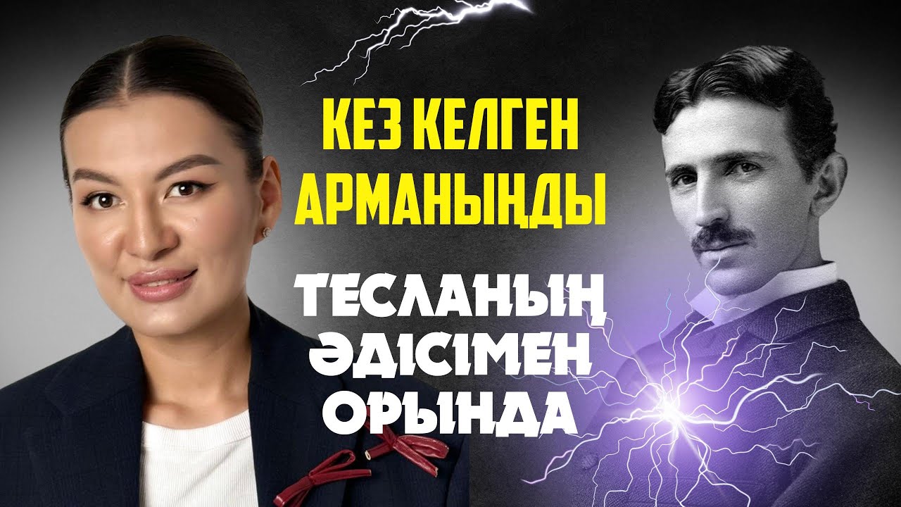 АРМАН 100% ОРЫНДАЛАДЫ: Никола Тесланың математикалық әдісі