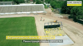 У Кривому Розі реконструюють стадіон «Спартак»