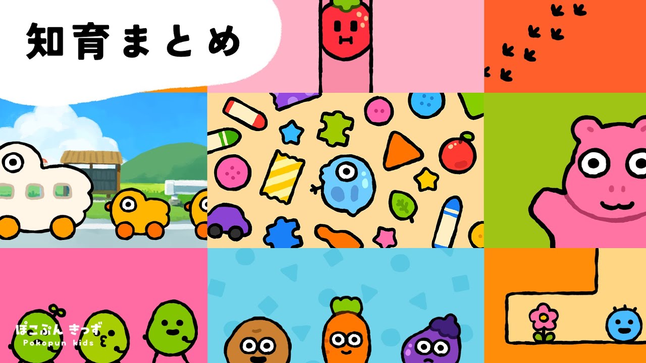 学びがもりだくさん♪知育動画まとめ！｜すうじ・いろ・どうぶつ・なまえ｜赤ちゃんが喜ぶ知育アニメ・子供向けアニメ