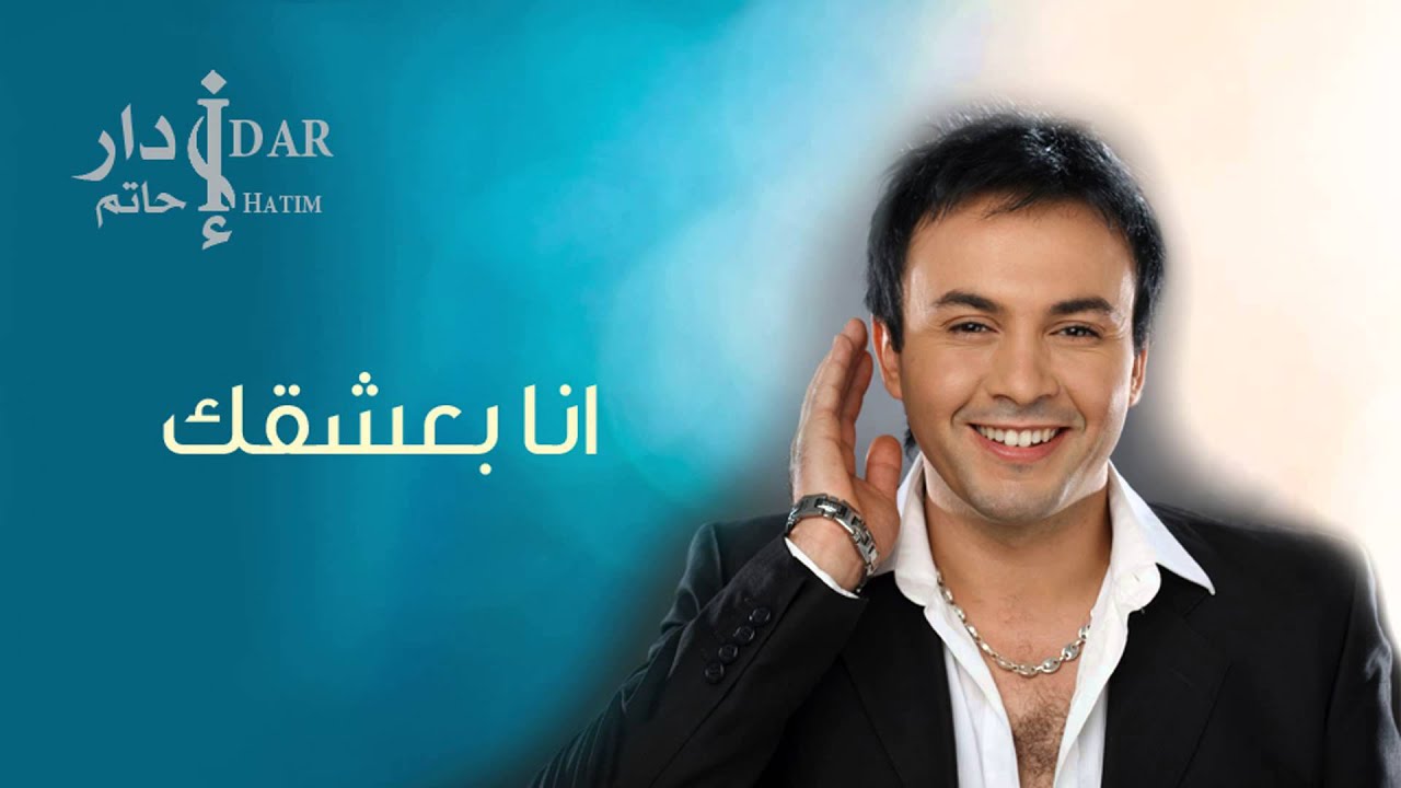 Hatim Idar - Ana Baashak (Official Audio) | حاتم إدار - أنا بعشقك