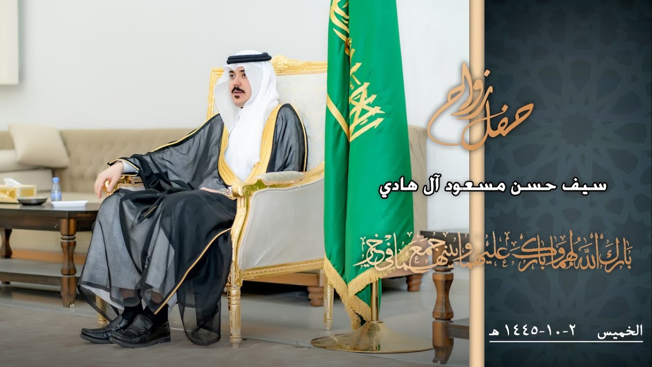 حفل زواج المهندس / سيف حسن مسعود آل هادي