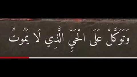 قال تعالى(وتوكل على الحي الذي لا يموت) القارئ الشيخ خالد جليل