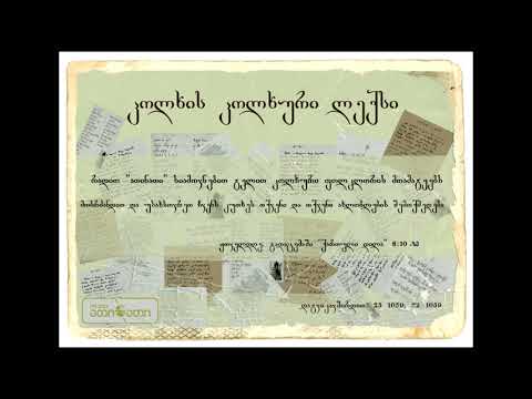 კოლხის კოლხური ლექსი (24.01.2018)