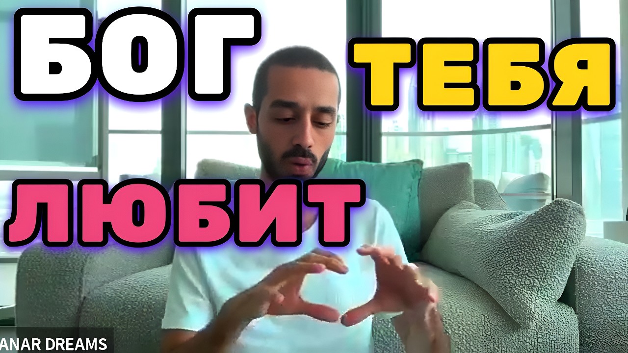 Ты Думаешь что ВОЙНА это плохо, но у Бога на этот Мир другие планы. Анар Дримс