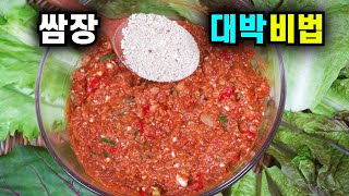 💚쌈장/ '이것'을 넣어 맛이 10배 대박/ 쉽고간단 꿀맛보장! 다 먹을 때까지 맛을 유지하는 꿀팁! 고기가 필요없는 맛있는 쌈장