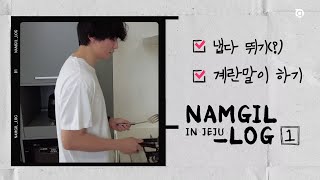 (ENG) [ 남길로그 ] 김남길의 제주도 표류기 #1 | KIM NAM GIL VLOG