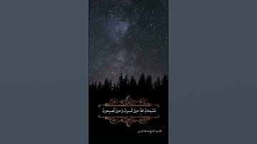 فسبحان ﷲ حين تمسون وحين تصبحون - القارئ الشيخ عبدالله الموسى - سورة الروم