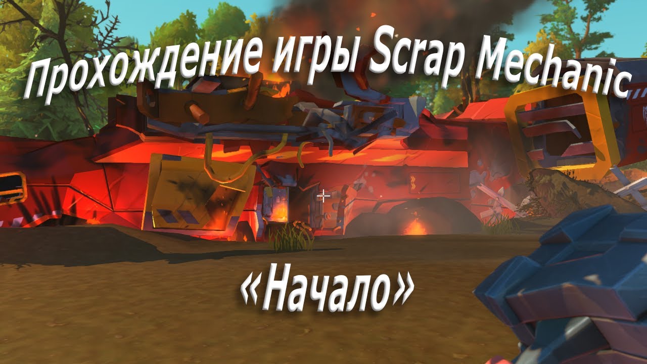 Scrap mechanic выживание карта