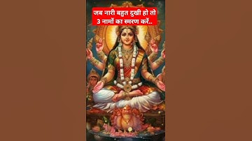 जब नारी बहुत दुखी हो तो 3 नामों का स्मरण करें। #ytshorts #viral #panditpradeepmishra #sivpuran