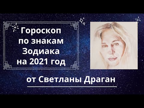 Гороскоп по знакам Зодиака на 2021 год от Светланы Драган