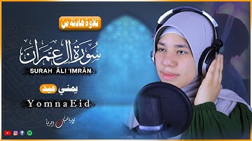 تلاوة مبكيه تخشع لها القلوب من سورة آل عمران #يمني_عيد