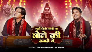 Mujhe Leke Chalo Na | Bhole Ki Sawari Me | Gajendra Pratap Singh | New Bhajan 2026 Thumb