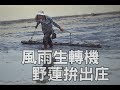 風雨生轉機 野蓮拚出庄