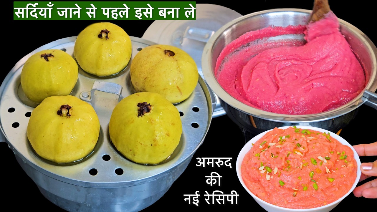 गाजर का हलवा तो हजारबार खाए होगे, अब बनायें अमरुद की लाजवाब रेसिपी | Amrud ka Halwa Recipe | Guava
