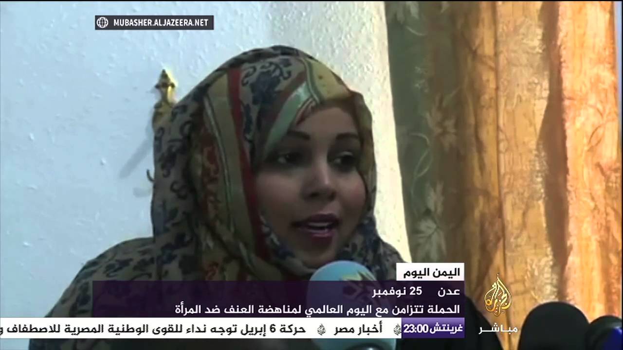 اليمن اليوم .. إطلاق حملة لمناهضة العنف ضد المرأة