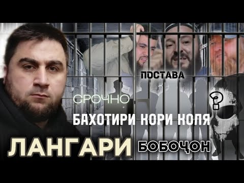 БА ХОТИРИ "КОЛЯ ТАДЖИК" МУШКИЛИ БОЛОИ БОБОЙ ЛАНГАРИ ВА БОБОҶОН 88 ОМАД🤲