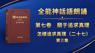 话・卷七《关于追求真理》朗诵系列