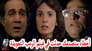 أخطاء ستصدمك حدثت أثناء تصوير فيلم الرعب التعويذة من بطولة يسرا و محمود ياسين !! شاهد التفاصيل