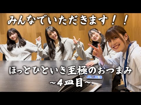 【茜空】おつまみドラマ『ほっとひといき至極のおつまみ〜4皿目〜』
