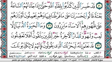 سورة الانعام  - بصوت الشيخ ماهر المعيقلي  - مكتوبة  HD  ( بدون إعلانات )