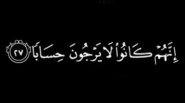 سورة النبأ ماهر المعيقلي قرأن خلفية سوداء