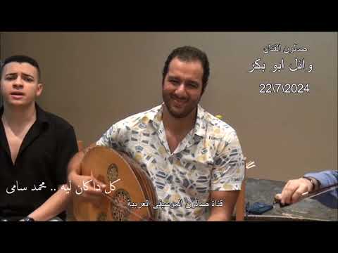 دويتو محمد سامى وزياد كمال كل دا كان ليه