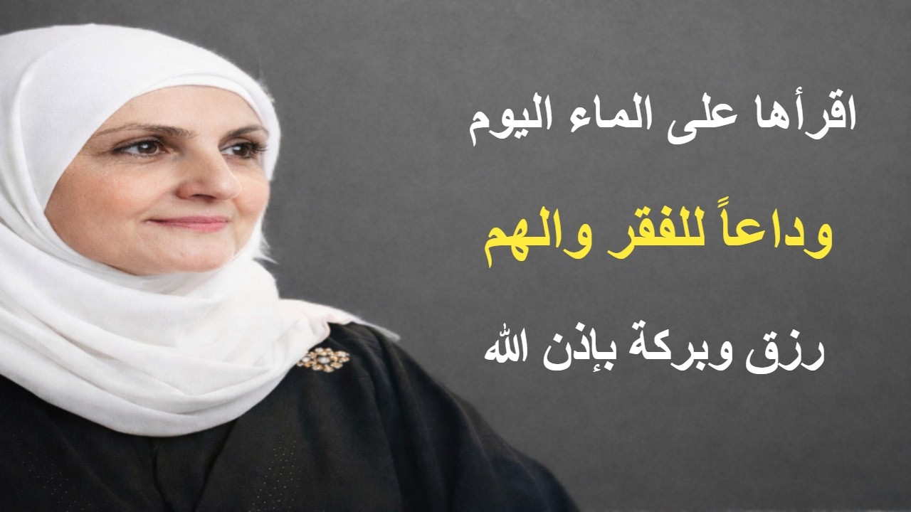 وظيفة على الماء تفتح أبواب الرزق وتزيل الفقر والهم بإذن الله