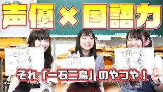 「厨二」レベルの問題!? 吉岡茉祐・田中美海・高木美佑が国語に挑戦！【マユ通】