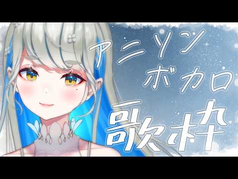 【 #歌枠 】アニソン・ボカロ縛り ほぼノンストップ歌枠🎙🍀 初見さんも大歓迎♪ #響かさね