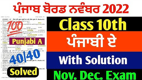 PSEB 10th Class Punjabi A November Paper 2022 | Full Solved Paper | Pseb 10th Important Ques #pseb