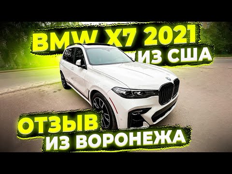 Отзыв Флорида 56 ! Доставили BMW X7 2021 из США в Воронеж ! Заказ Авто из Америки !