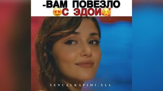 Вам повезло с Эдой🥰/Постучись в мою дверь