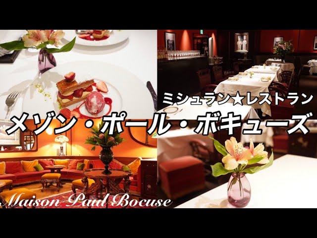 メゾン ポール ボキューズ ミシュラン フレンチレストラン 𝙈𝙖𝙞𝙨𝙤𝙣 𝙋𝙖𝙪𝙡 𝘽𝙤𝙘𝙪𝙨𝙚レストランおすすめ Youtube メゾン ポール ボキューズ ミシュラン フレンチレストラン 𝙈𝙖𝙞𝙨𝙤𝙣 𝙋𝙖𝙪𝙡 𝘽𝙤𝙘𝙪𝙨𝙚レストランおすすめ Youtube