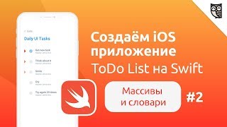 картинка: Основы Swift. Массивы и словари