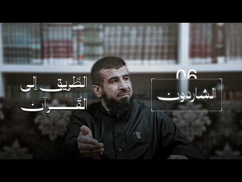 الطريق إلى القرآن 06 | الشاردون