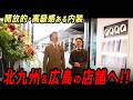 広島県にあるオーダースーツSADAの店舗に潜入します!