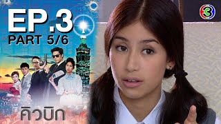 คิวบิก Cubic EP.3 ตอนที่ 5/6 | 17-06-64 | Ch3Thailand