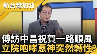 【精彩】國昌老師轉性了? 官員畢業旅行遭黃國昌怒嗆 傅崐萁會期中出訪竟祝賀一路順風 蔥神雙標再現?｜許貴雅主持｜【新台灣加油】20240422｜三立新聞台