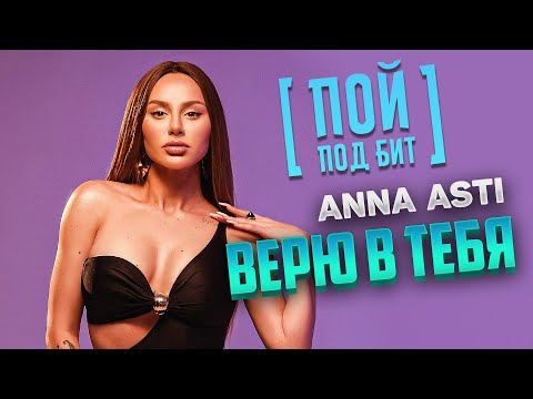 Видео: ANNA ASTI - Верю в тебя [ ПОЙ ПОД БИТ ] КАРАОКЕ | КАВЕР МИНУС