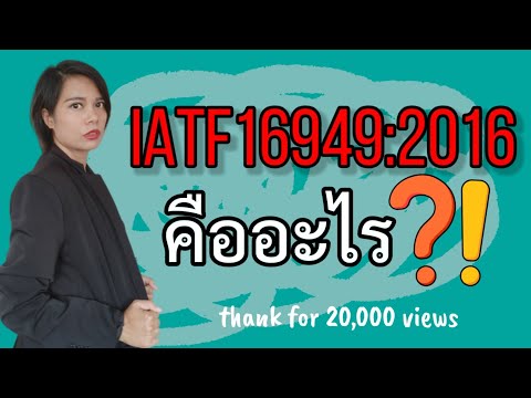 [ดิ๊ฟTalk] IATF16949 คืออะไร? | IATF 16949:2016 - What You Need to Know | instant knowledge
