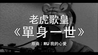老虎歌皇《單身一世》原曲：RU 我的心愛