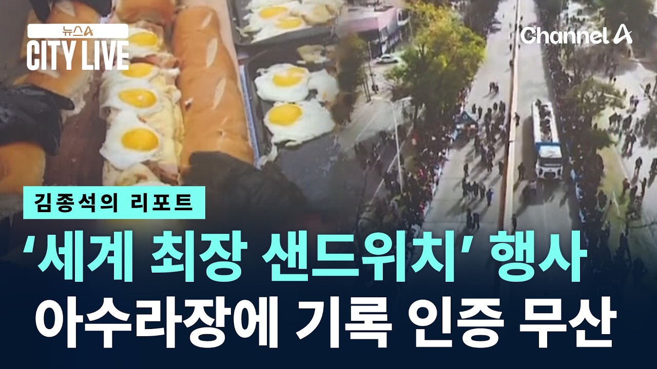 [김종석의 리포트]난장판 된 ‘세계 최장 샌드위치’ 행사…기록 인증 결국 무산 / 채널A / 뉴스A CITY LIVE