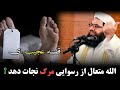 الله متعال از رسوایی مرگ نجات دهد مولانا فضل الله نوری حفظه الله 