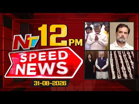 Speed News | 12 PM News Headlines | 31-08-2026 | NTV Telugu - NTVTELUGU
