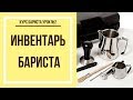 Инвентарь бариста | Курс бариста урок №2