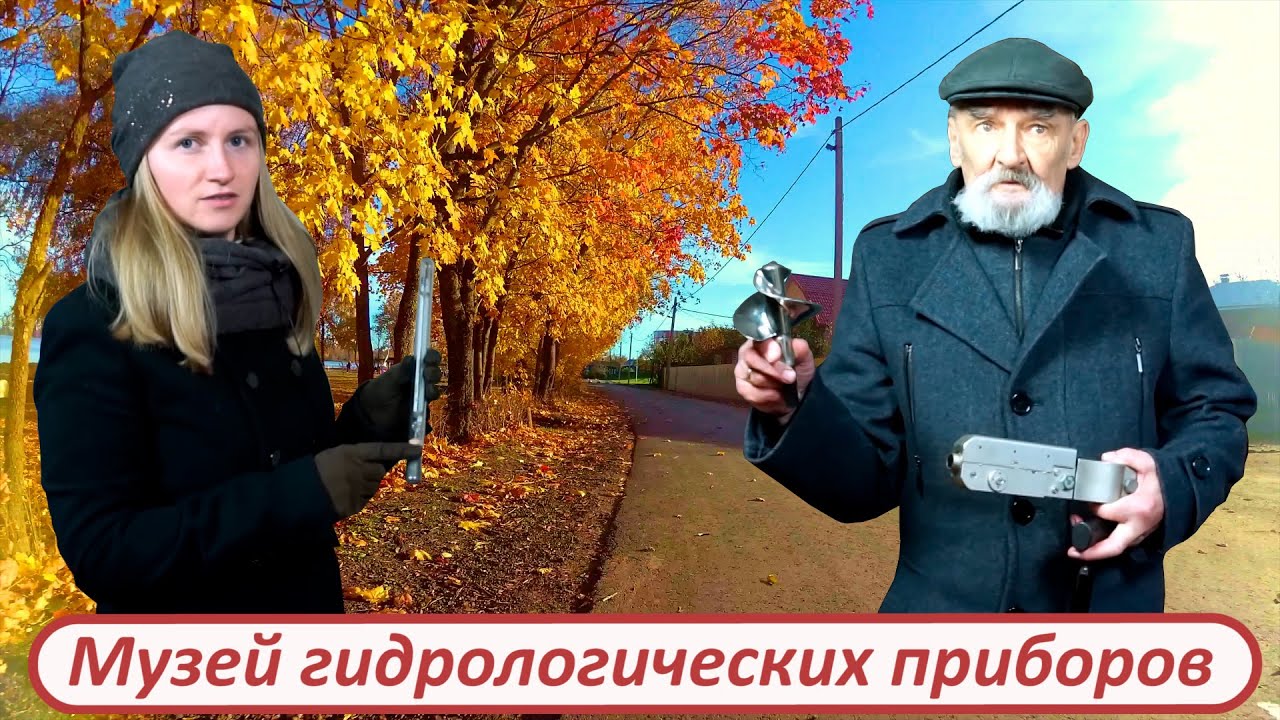 Музей гидрологических приборов