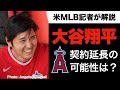 大谷翔平は今季オフにエンゼルスと契約延長を結ぶ？契約額は？【エンゼルス番記者を直撃】