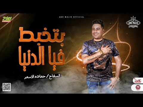 جديد حماده الاسمر 2022 بتخبط فيا الدنيا اقوي روقان حظ ممكن تسمعه جديد 2022