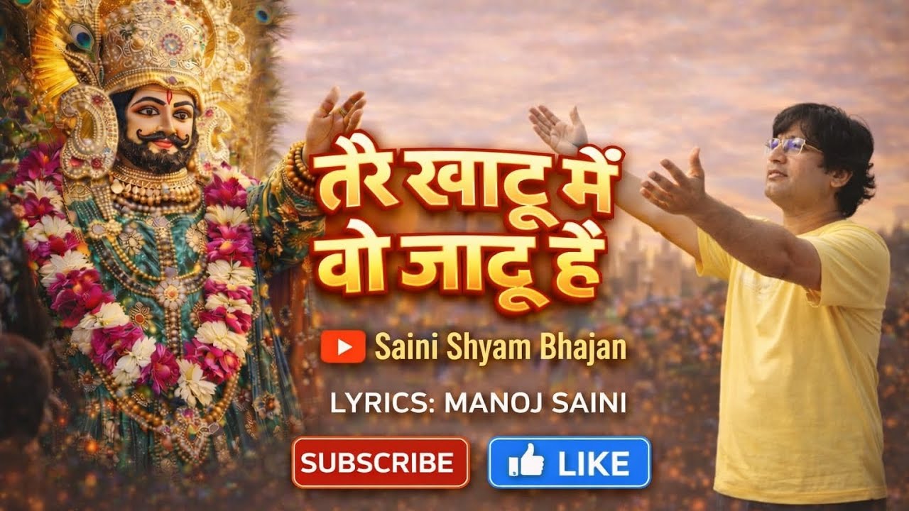 तेरे खाटू में वो जादू है ।। Tere Khatu me vo jadu hai ।। Khatu shyam song #trending #explore 
